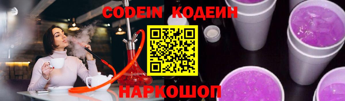 Кодеин напиток Lean (лин)  Вход с VPN  Советская Гавань 